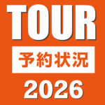 TOUR予約状況2026